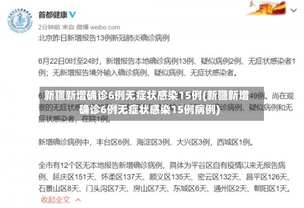 新疆新增确诊6例无症状感染15例(新疆新增确诊6例无症状感染15例病例)-第2张图片