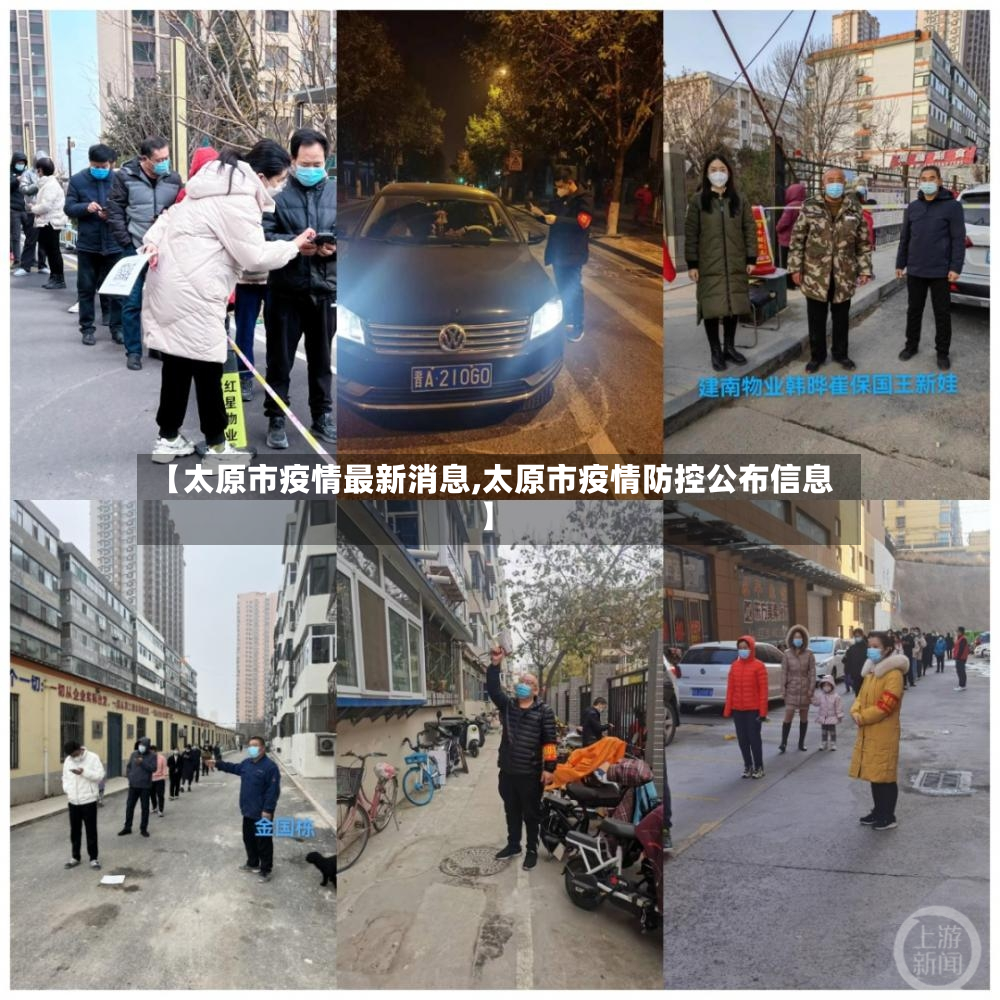 【太原市疫情最新消息,太原市疫情防控公布信息】-第2张图片