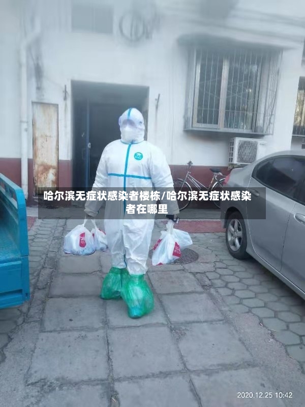 哈尔滨无症状感染者楼栋/哈尔滨无症状感染者在哪里-第3张图片