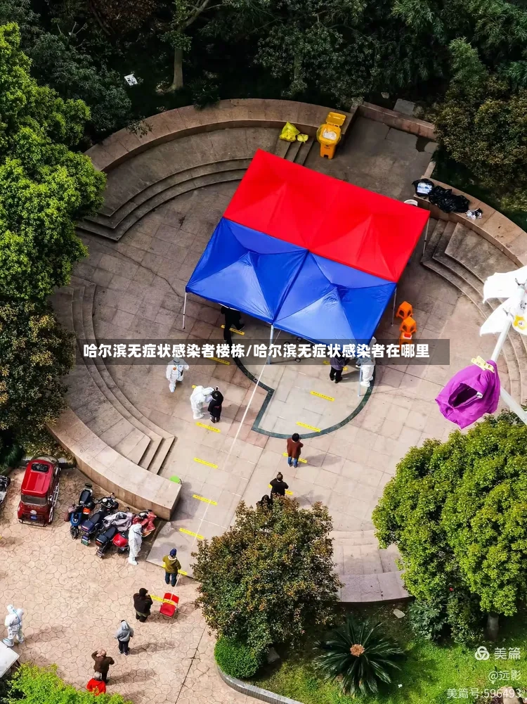 哈尔滨无症状感染者楼栋/哈尔滨无症状感染者在哪里-第2张图片