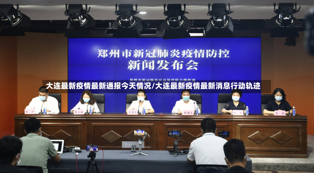 大连最新疫情最新通报今天情况/大连最新疫情最新消息行动轨迹