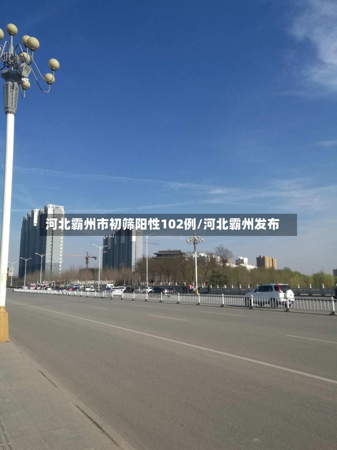 河北霸州市初筛阳性102例/河北霸州发布