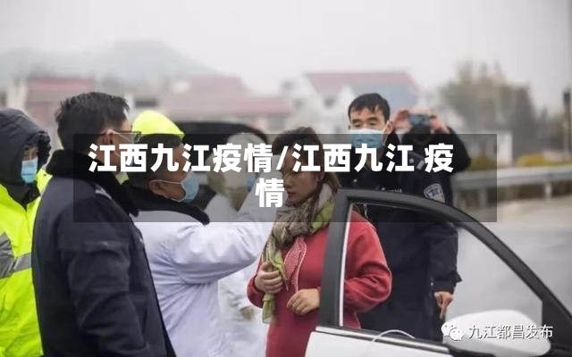 江西九江疫情/江西九江 疫情