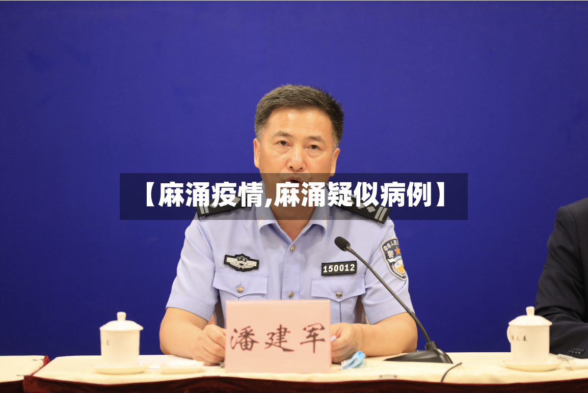【麻涌疫情,麻涌疑似病例】-第2张图片