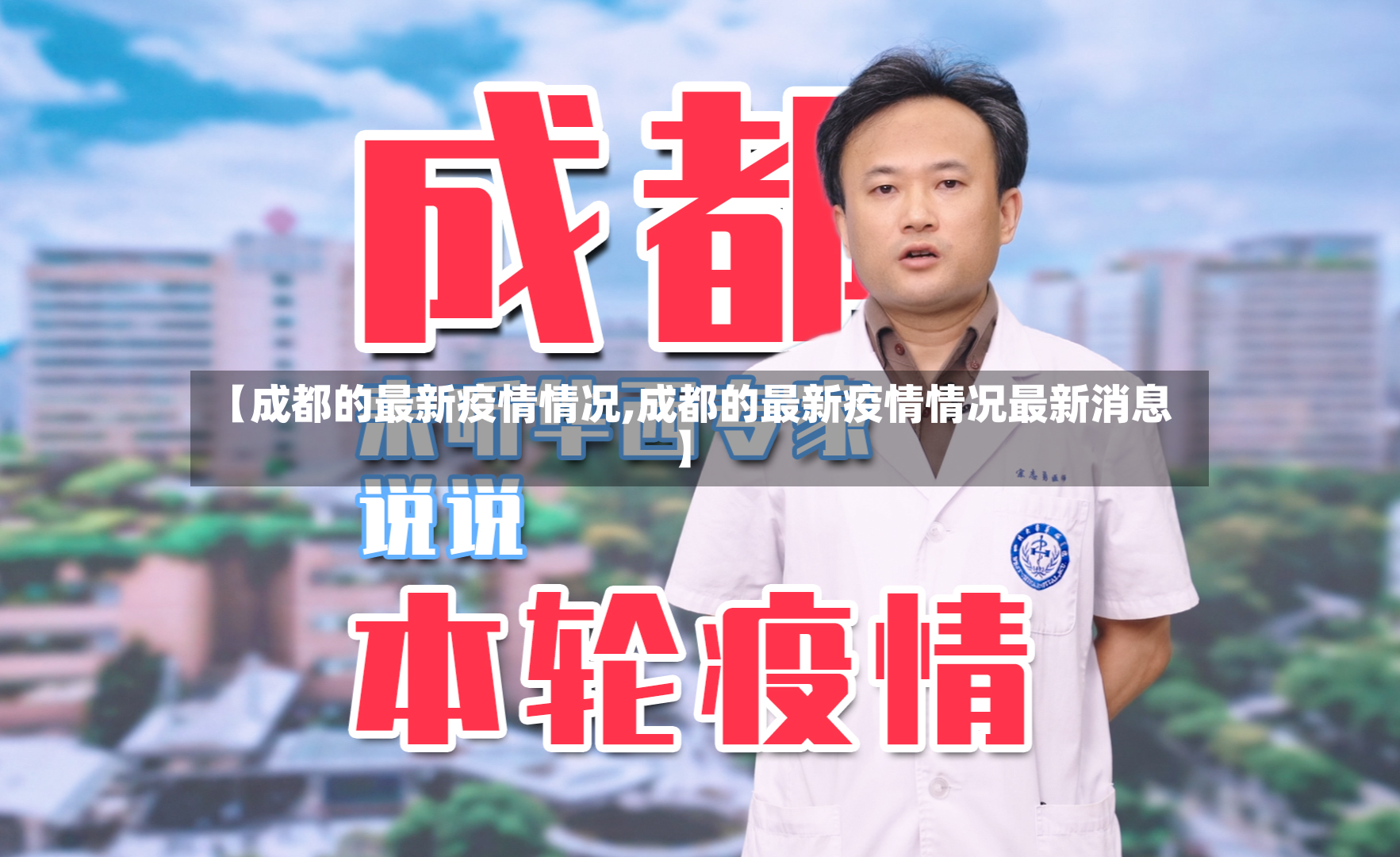 【成都的最新疫情情况,成都的最新疫情情况最新消息】