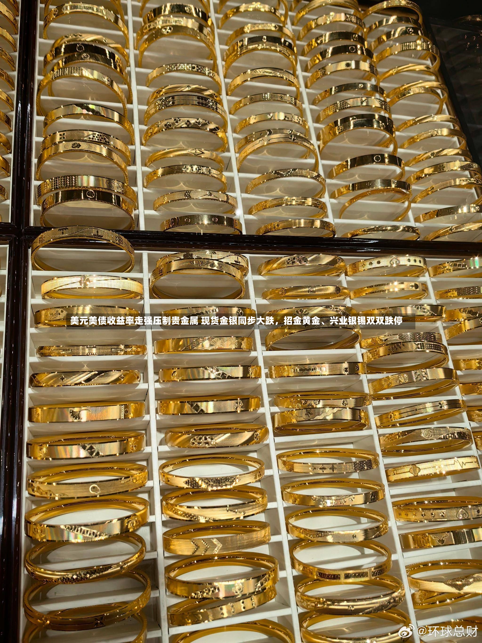 美元美债收益率走强压制贵金属 现货金银同步大跌	，招金黄金、兴业银锡双双跌停-第2张图片
