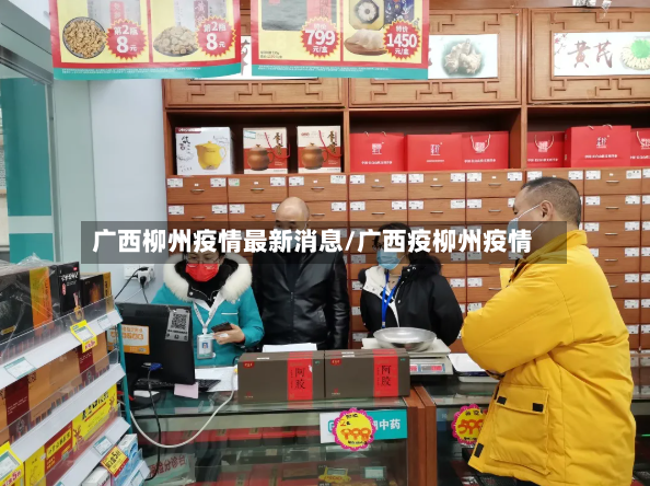 广西柳州疫情最新消息/广西疫柳州疫情
