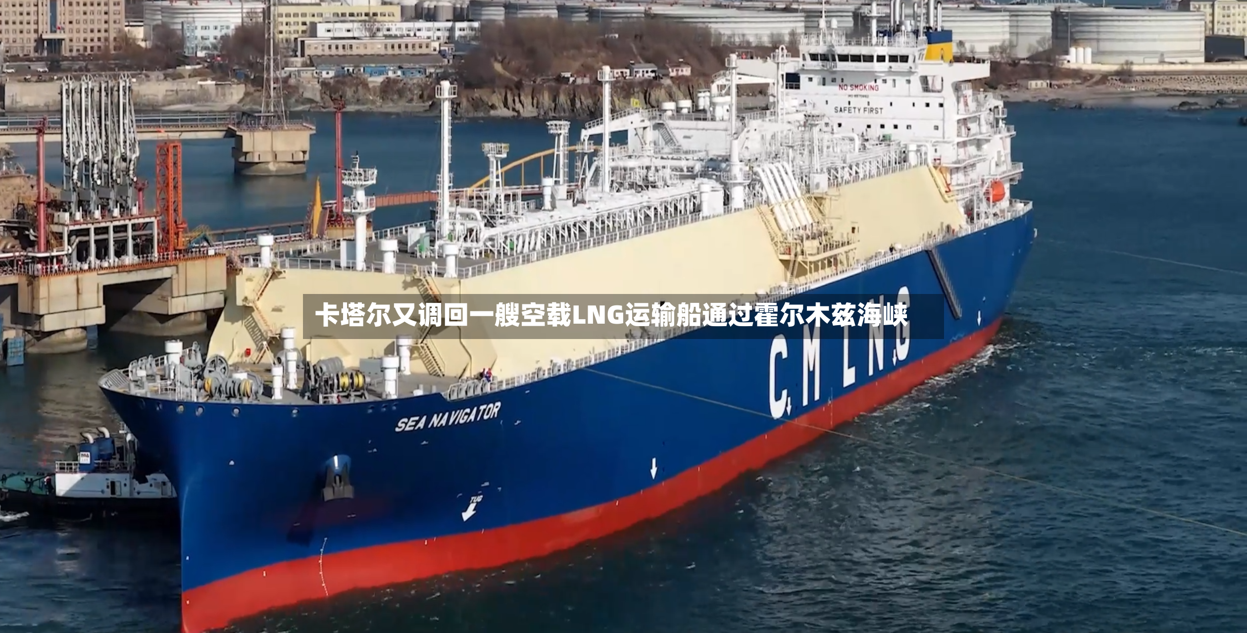 卡塔尔又调回一艘空载LNG运输船通过霍尔木兹海峡