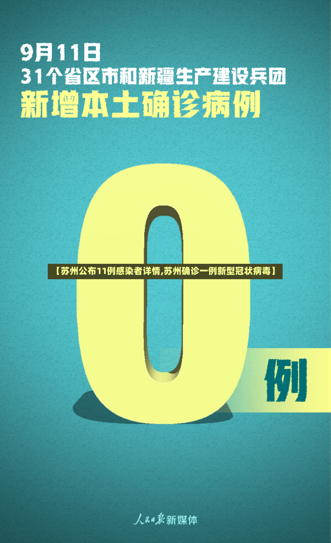 【苏州公布11例感染者详情,苏州确诊一例新型冠状病毒】-第3张图片