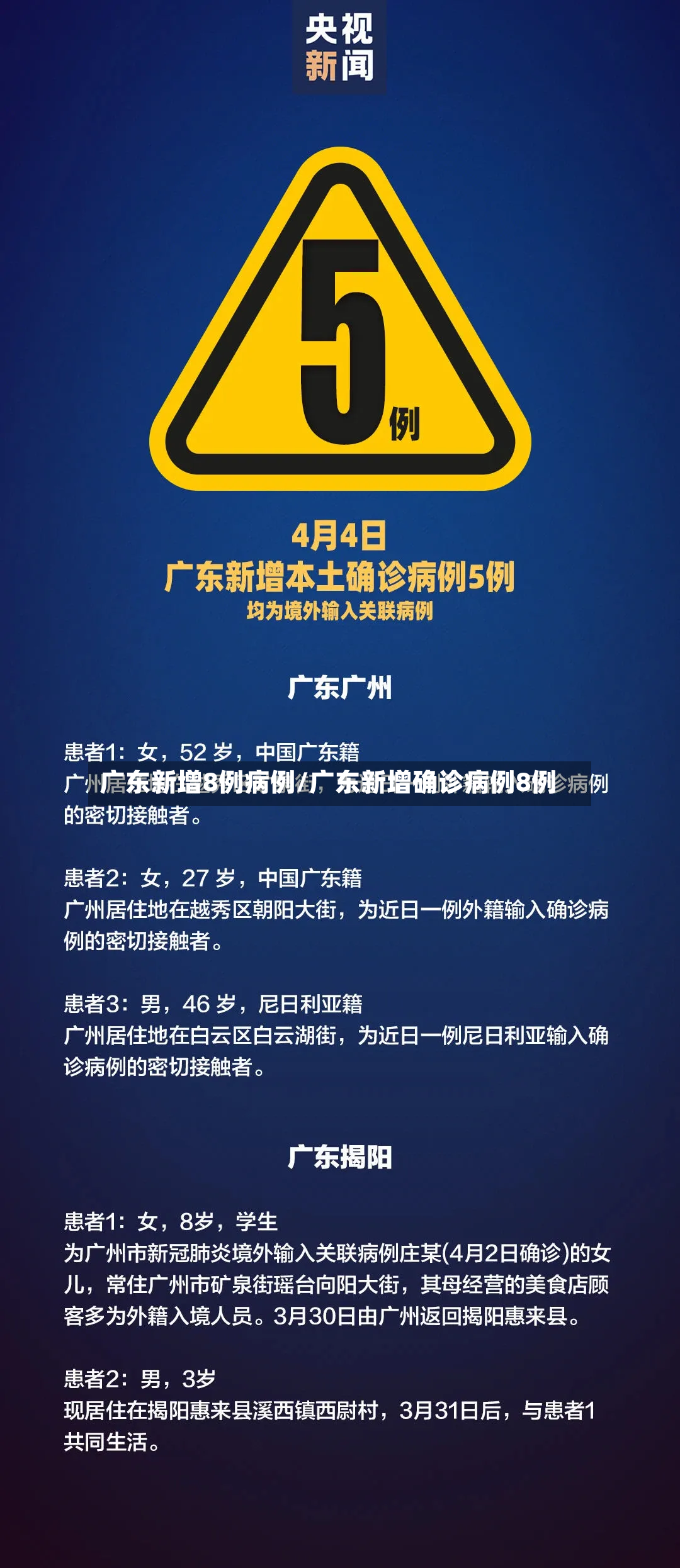 广东新增8例病例/广东新增确诊病例8例-第3张图片