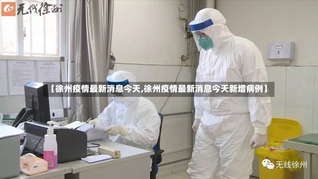 【徐州疫情最新消息今天,徐州疫情最新消息今天新增病例】