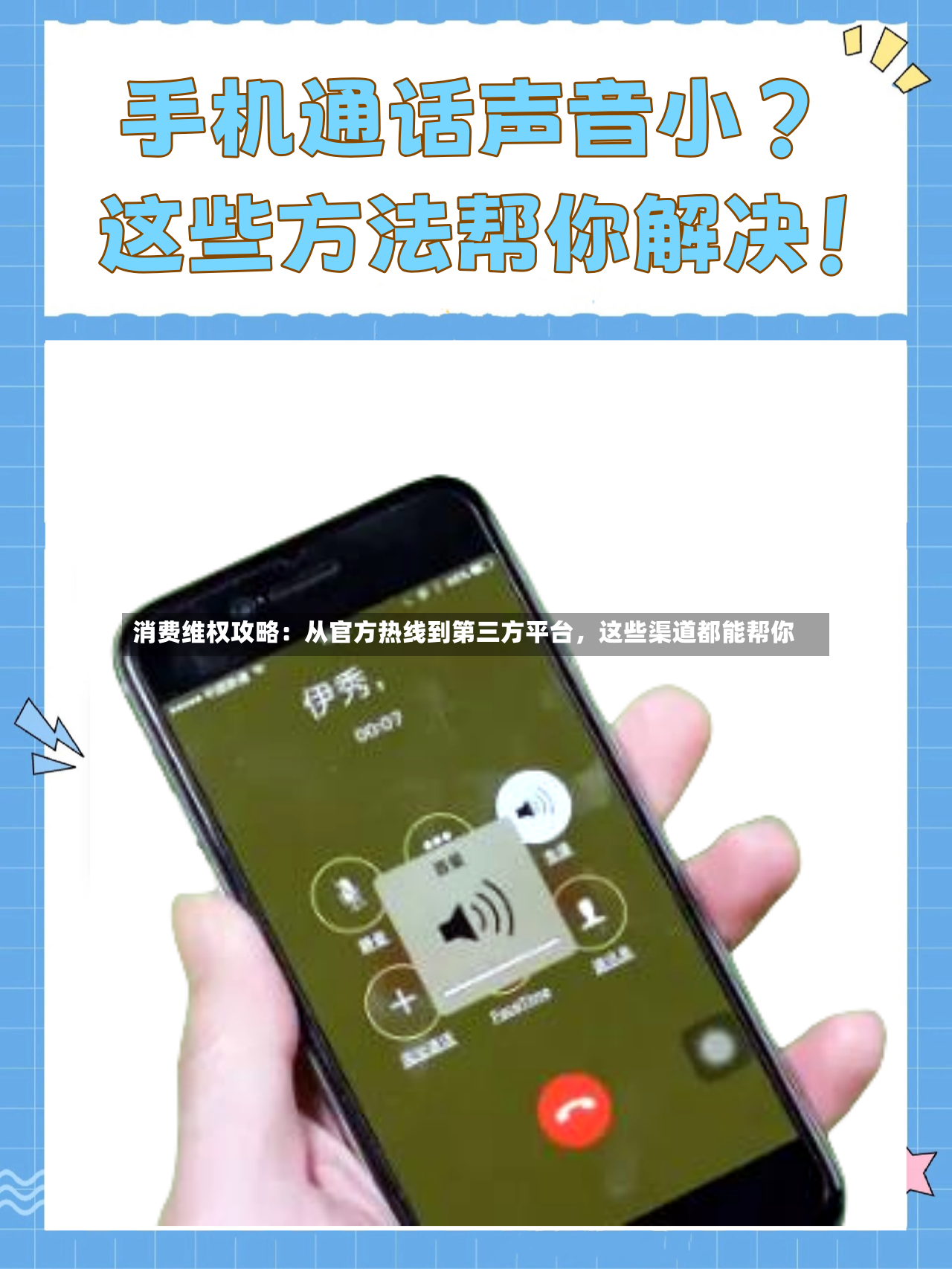 消费维权攻略：从官方热线到第三方平台，这些渠道都能帮你-第3张图片