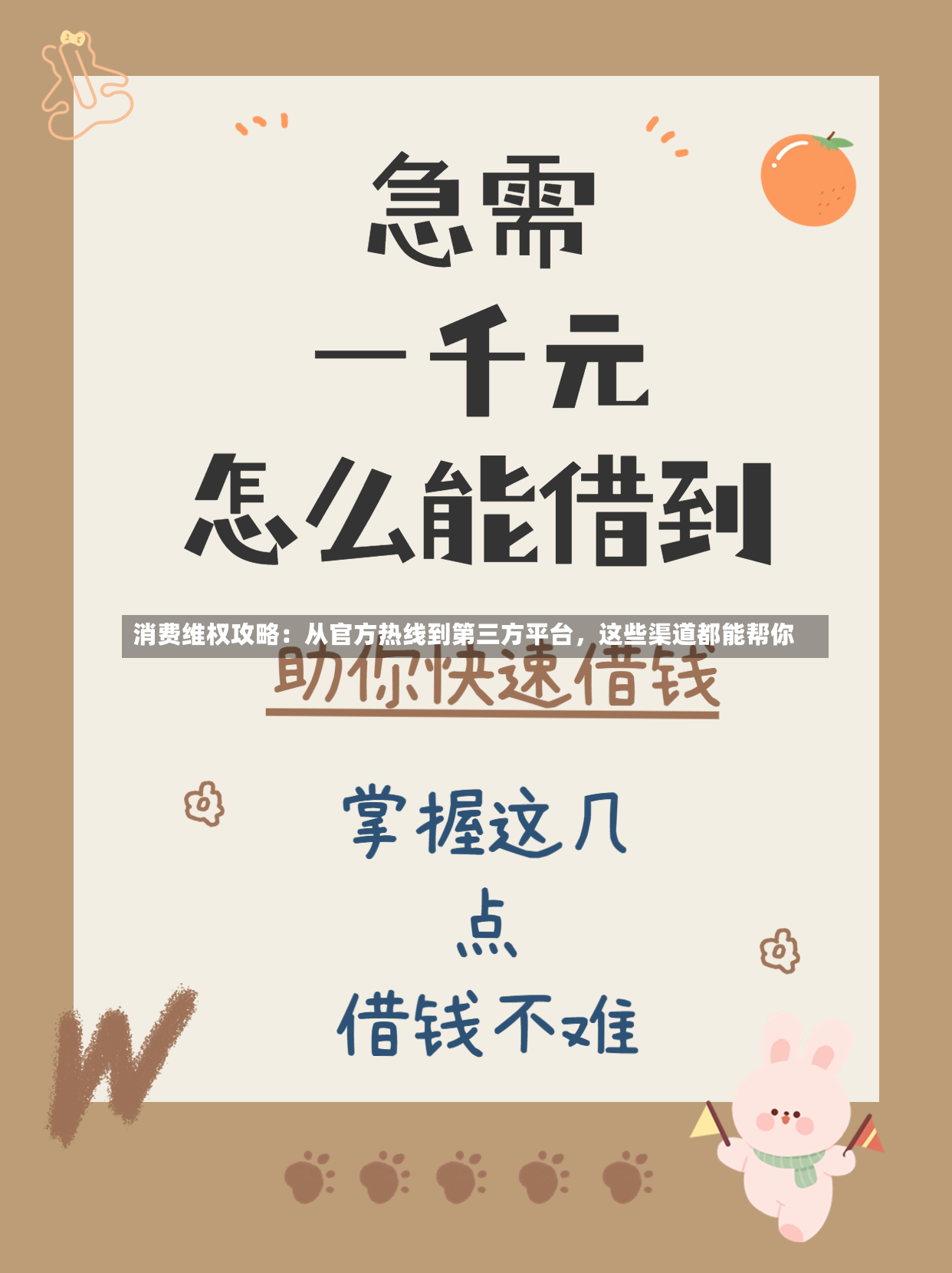 消费维权攻略：从官方热线到第三方平台，这些渠道都能帮你