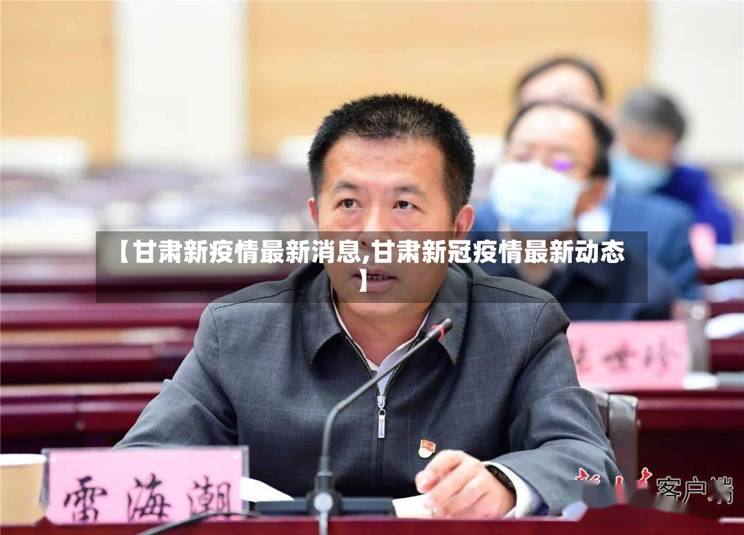 【甘肃新疫情最新消息,甘肃新冠疫情最新动态】