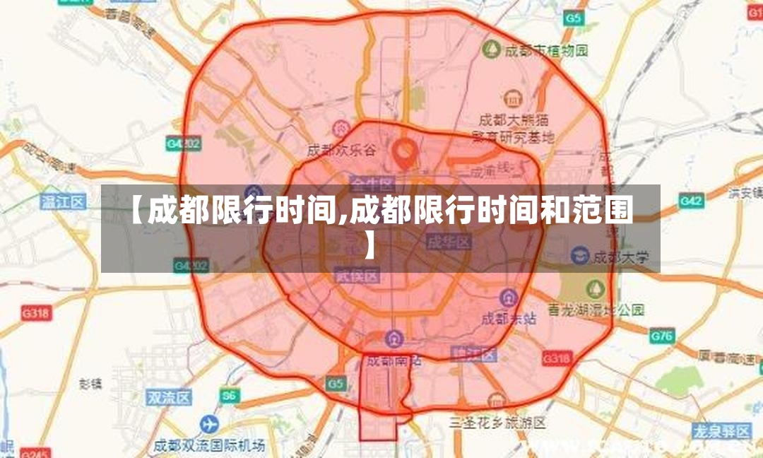【成都限行时间,成都限行时间和范围】