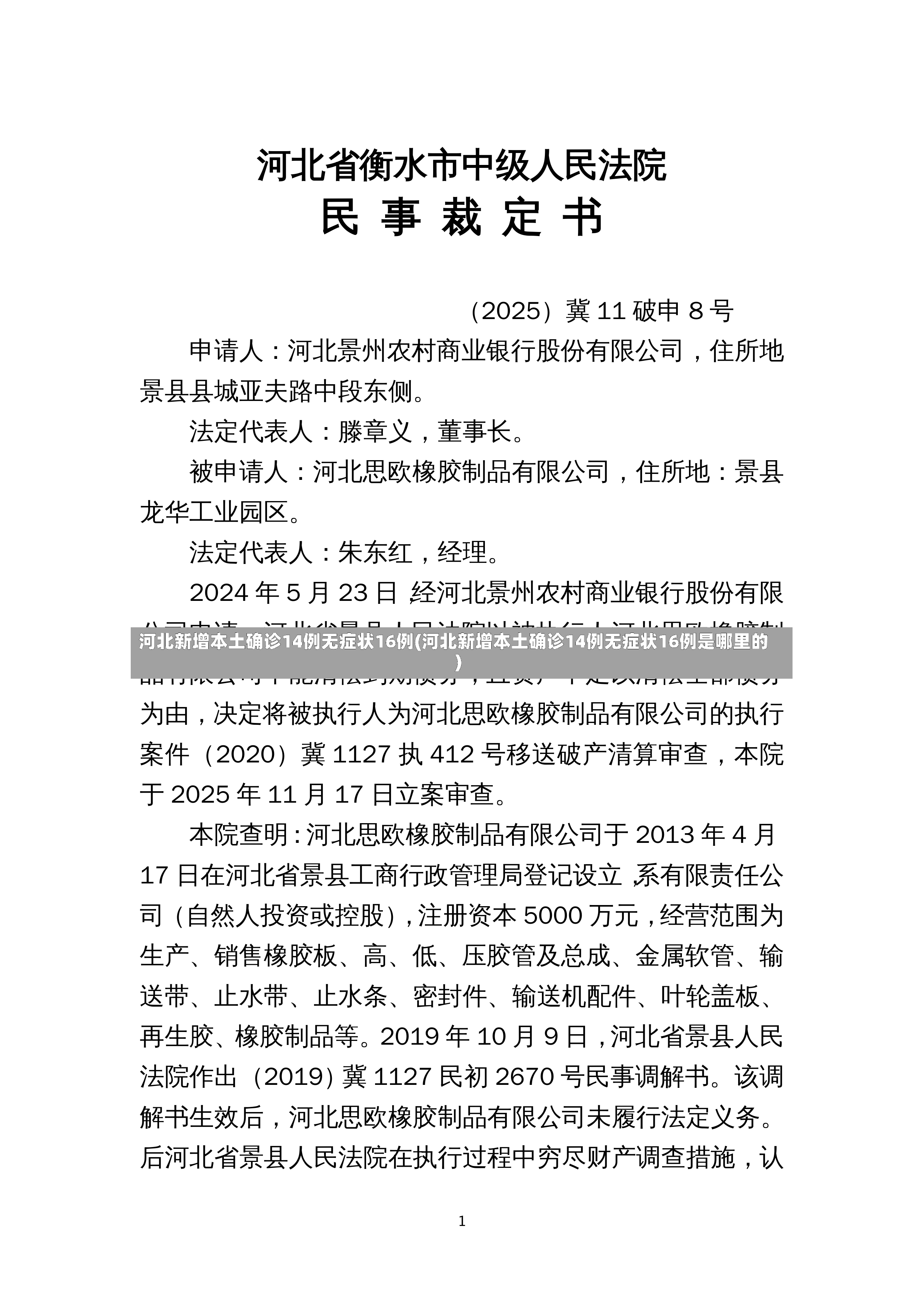 河北新增本土确诊14例无症状16例(河北新增本土确诊14例无症状16例是哪里的)