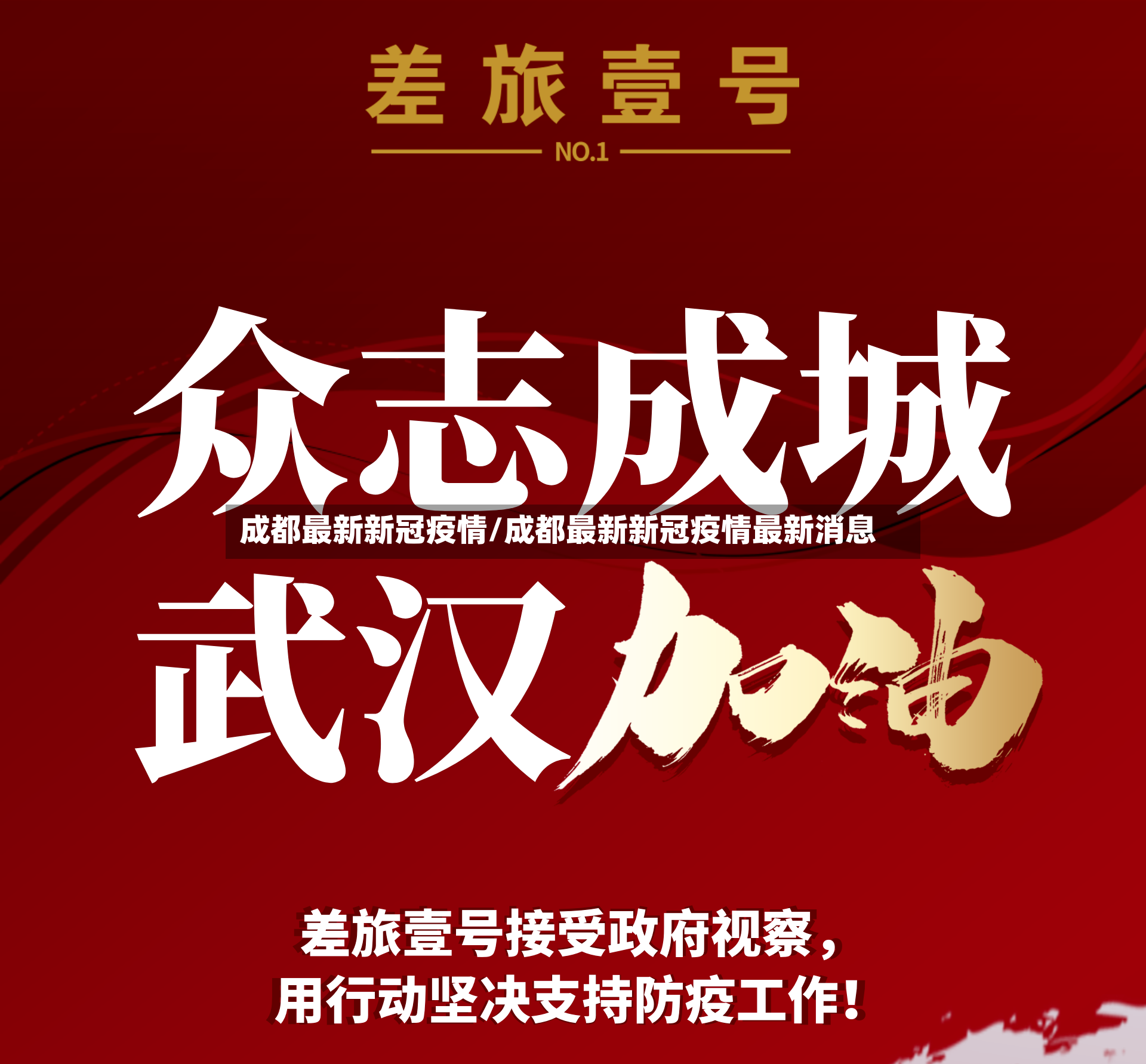 成都最新新冠疫情/成都最新新冠疫情最新消息-第2张图片