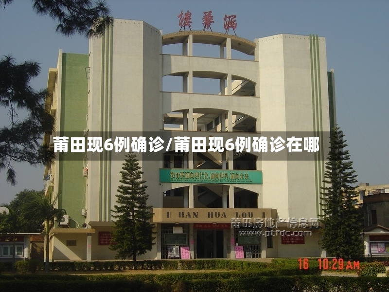 莆田现6例确诊/莆田现6例确诊在哪-第2张图片