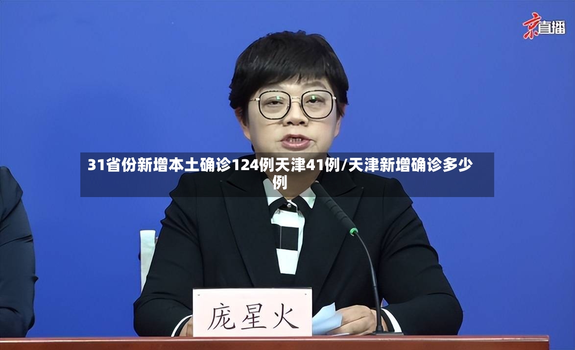 31省份新增本土确诊124例天津41例/天津新增确诊多少例-第2张图片