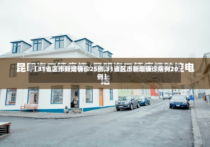 【31省区市新增确诊25例,31省区市新增确诊病例20例】