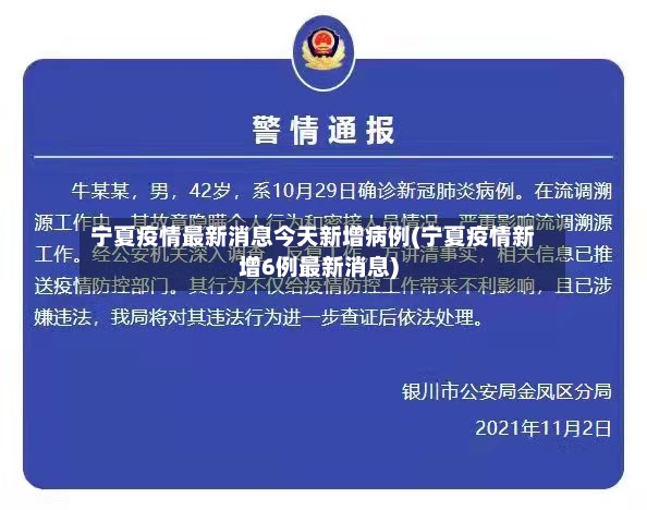 宁夏疫情最新消息今天新增病例(宁夏疫情新增6例最新消息)