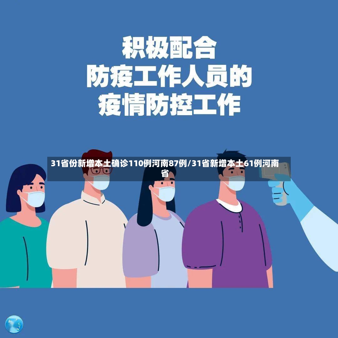 31省份新增本土确诊110例河南87例/31省新增本土61例河南省