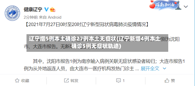 辽宁增5例本土确诊27例本土无症状(辽宁新增4例本土确诊5例无症状轨迹)