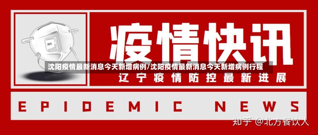 沈阳疫情最新消息今天新增病例/沈阳疫情最新消息今天新增病例行程
