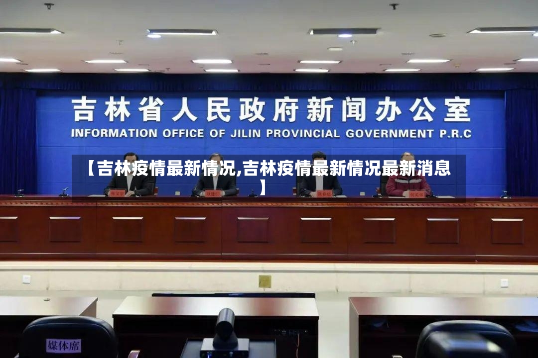 【吉林疫情最新情况,吉林疫情最新情况最新消息】-第2张图片
