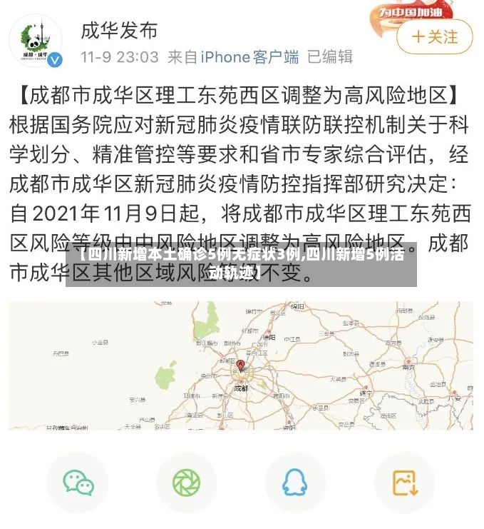 【四川新增本土确诊5例无症状3例,四川新增5例活动轨迹】-第3张图片
