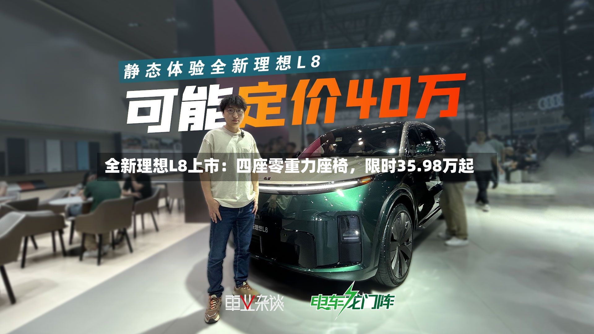 全新理想L8上市：四座零重力座椅	，限时35.98万起-第2张图片