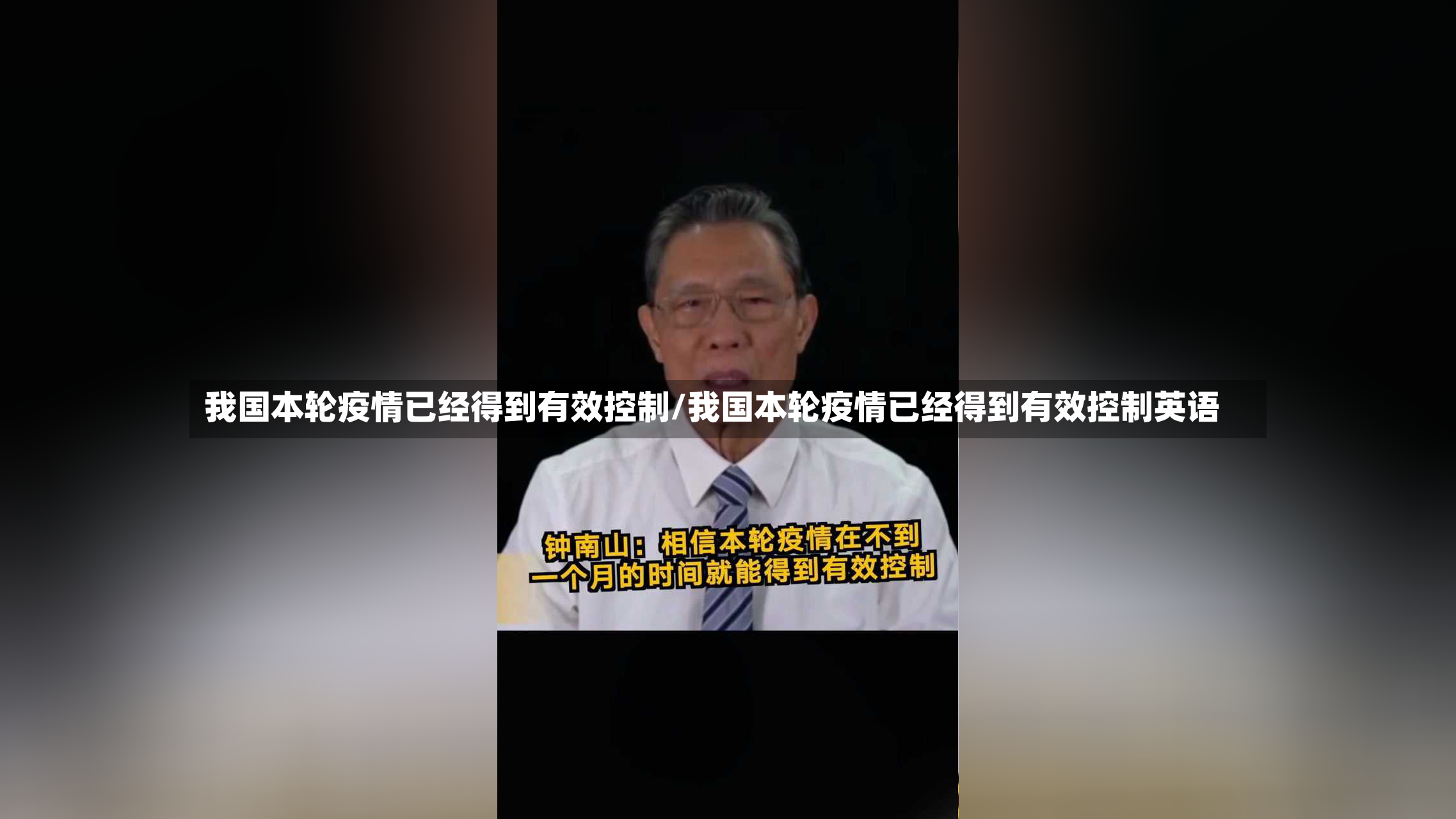我国本轮疫情已经得到有效控制/我国本轮疫情已经得到有效控制英语-第2张图片