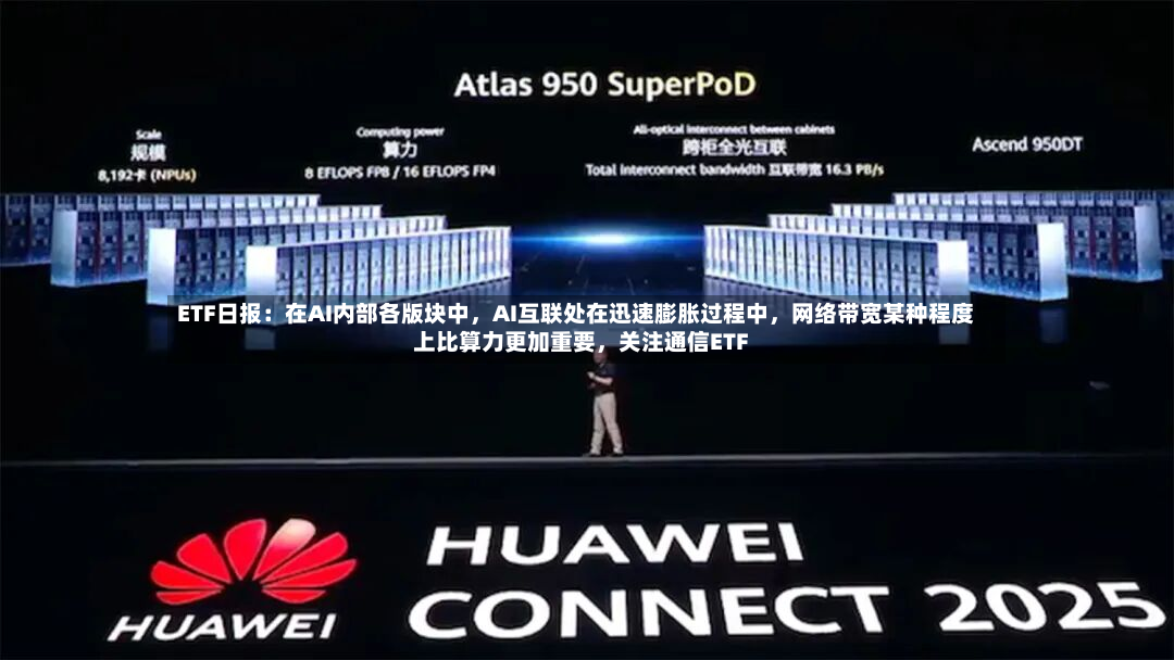 ETF日报：在AI内部各版块中，AI互联处在迅速膨胀过程中，网络带宽某种程度上比算力更加重要，关注通信ETF