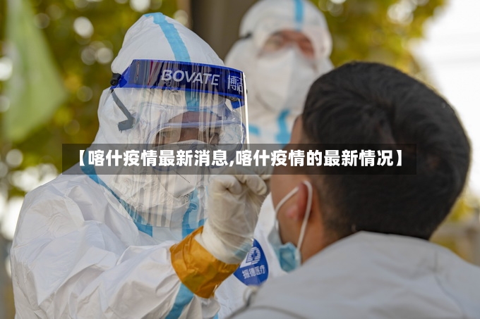 【喀什疫情最新消息,喀什疫情的最新情况】-第2张图片