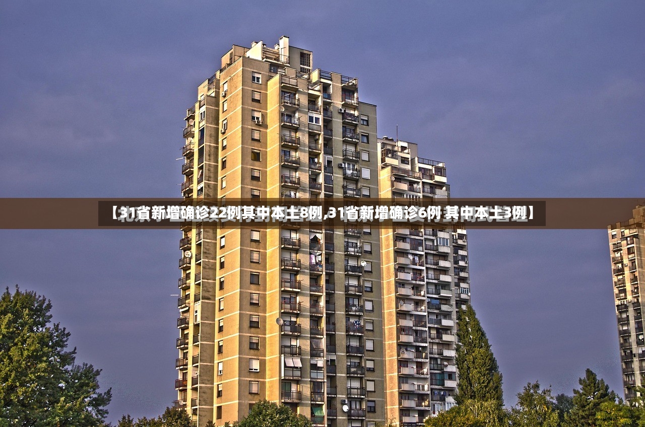 【31省新增确诊22例其中本土8例,31省新增确诊6例 其中本土3例】-第3张图片