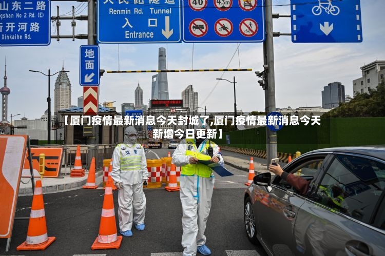 【厦门疫情最新消息今天封城了,厦门疫情最新消息今天新增今日更新】-第2张图片