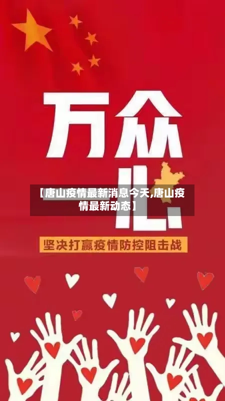 【唐山疫情最新消息今天,唐山疫情最新动态】-第3张图片
