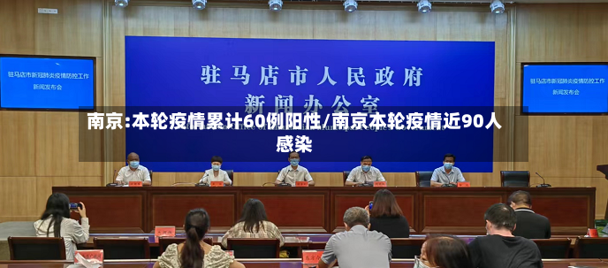 南京:本轮疫情累计60例阳性/南京本轮疫情近90人感染-第2张图片
