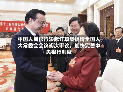 中国人民银行法修订草案提请全国人大常委会会议初次审议	，加快完善中央银行制度-第3张图片
