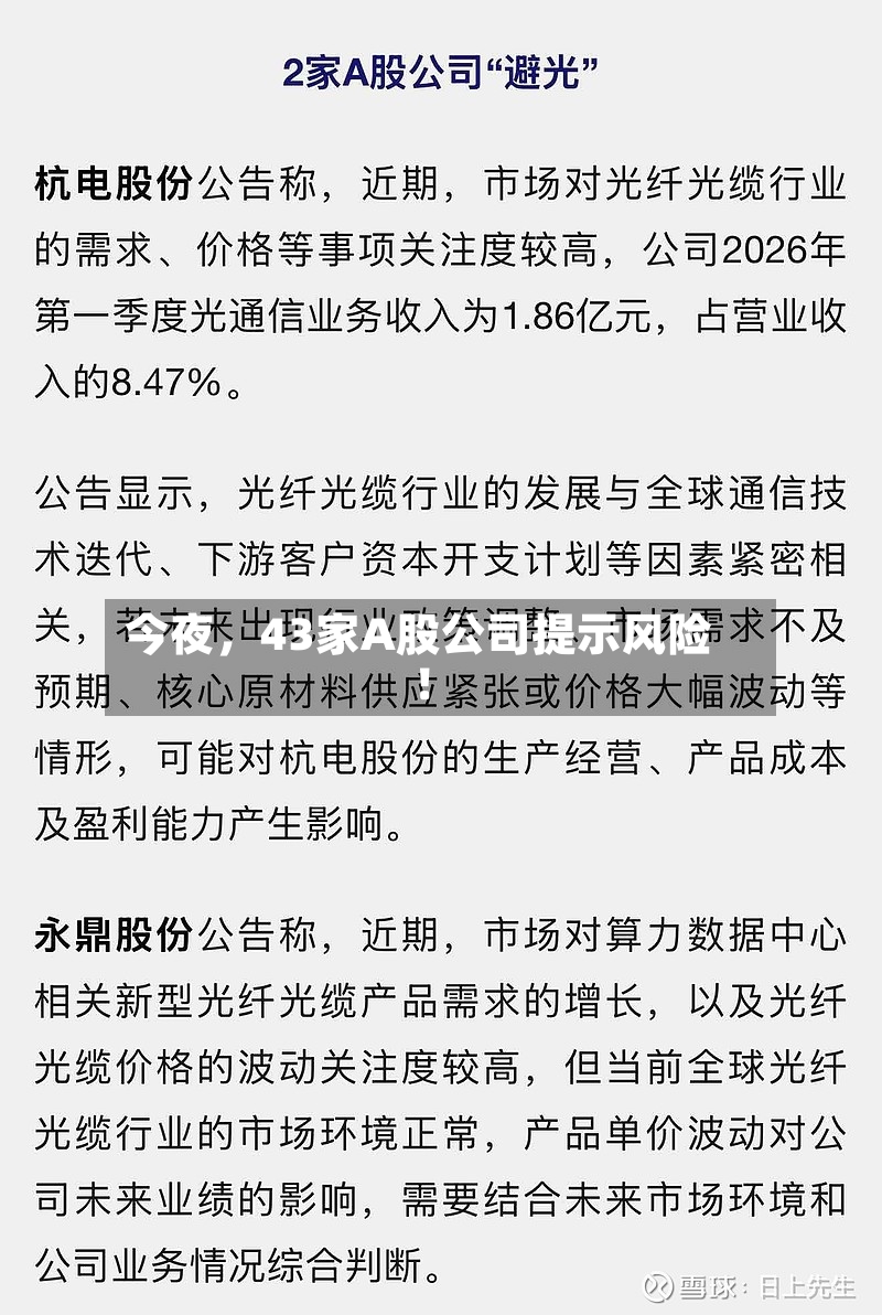 今夜，43家A股公司提示风险！-第2张图片