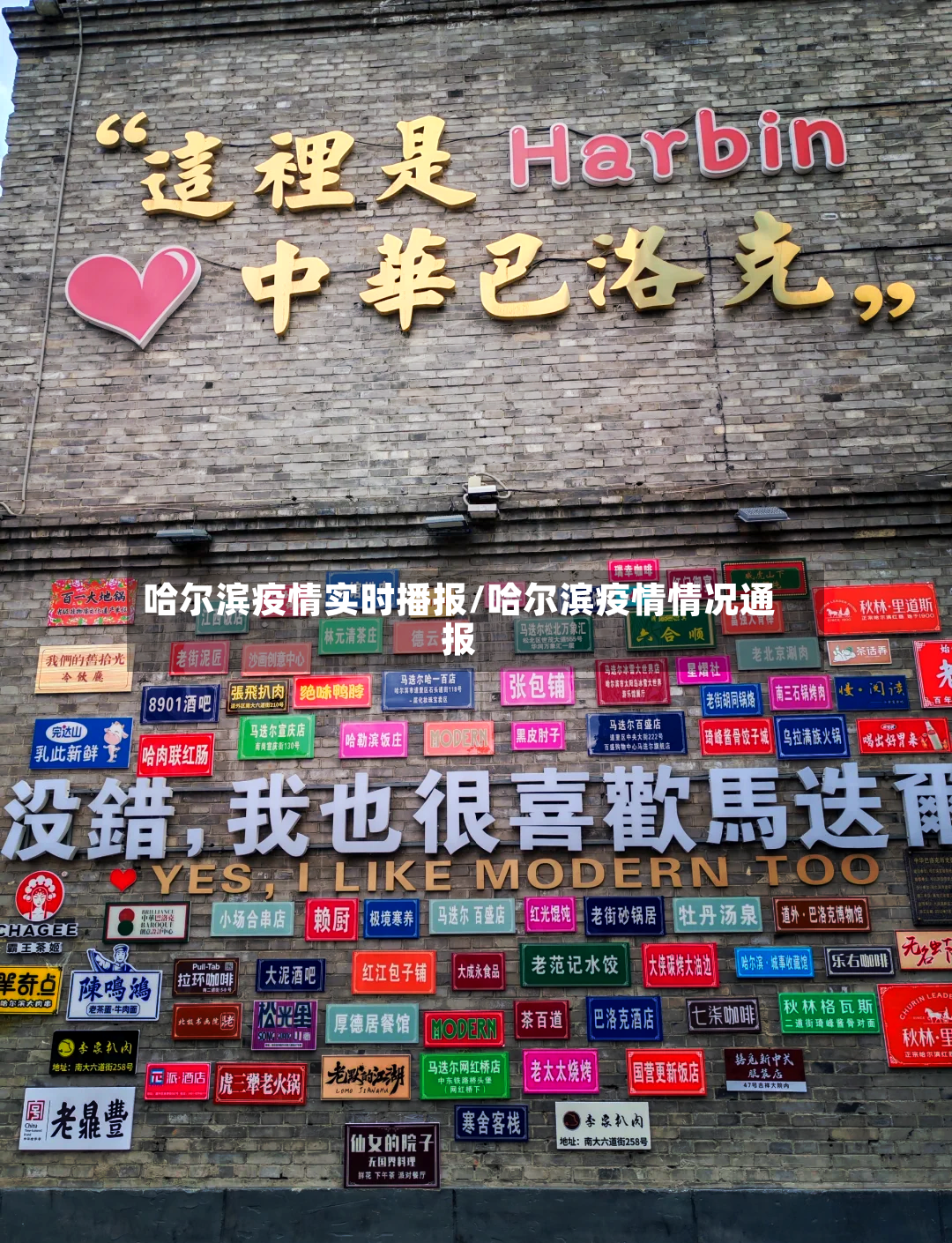 哈尔滨疫情实时播报/哈尔滨疫情情况通报-第2张图片