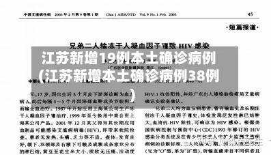 江苏新增19例本土确诊病例(江苏新增本土确诊病例38例)