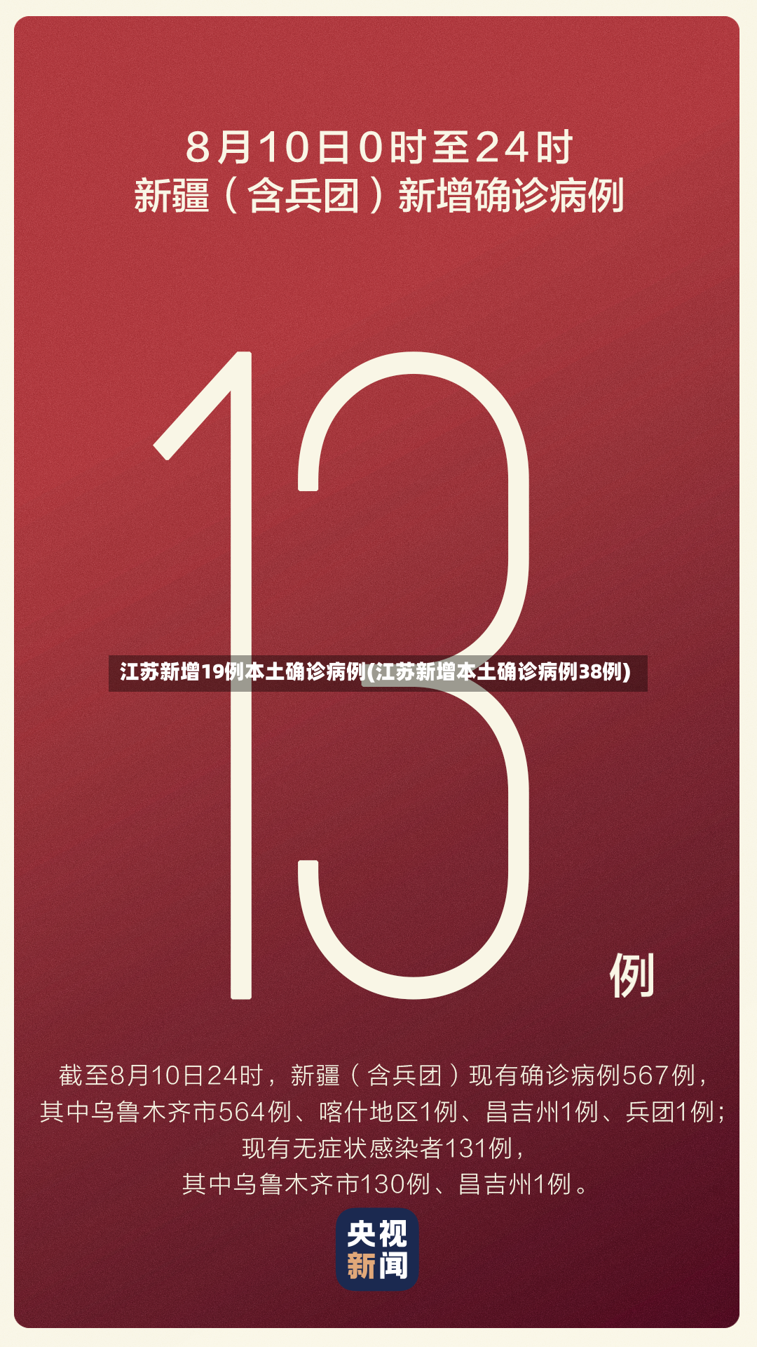 江苏新增19例本土确诊病例(江苏新增本土确诊病例38例)-第2张图片