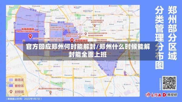 官方回应郑州何时能解封/郑州什么时候能解封能全面上班