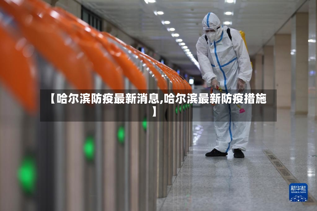 【哈尔滨防疫最新消息,哈尔滨最新防疫措施】