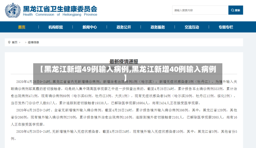 【黑龙江新增49例输入病例,黑龙江新增40例输入病例】