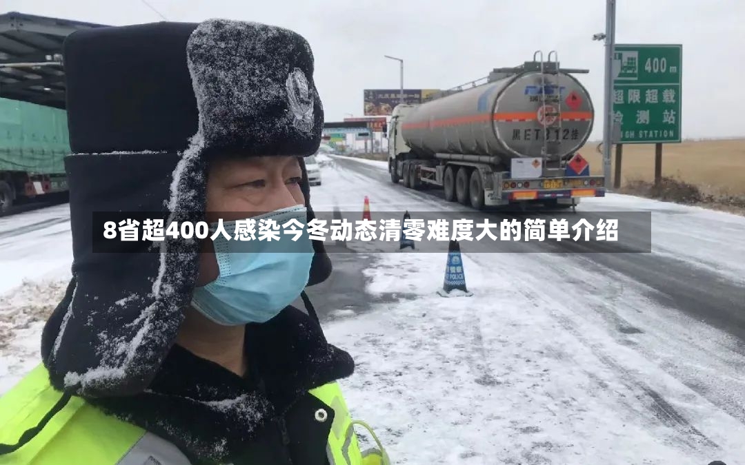 8省超400人感染今冬动态清零难度大的简单介绍