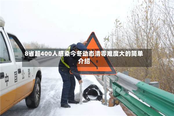 8省超400人感染今冬动态清零难度大的简单介绍-第3张图片