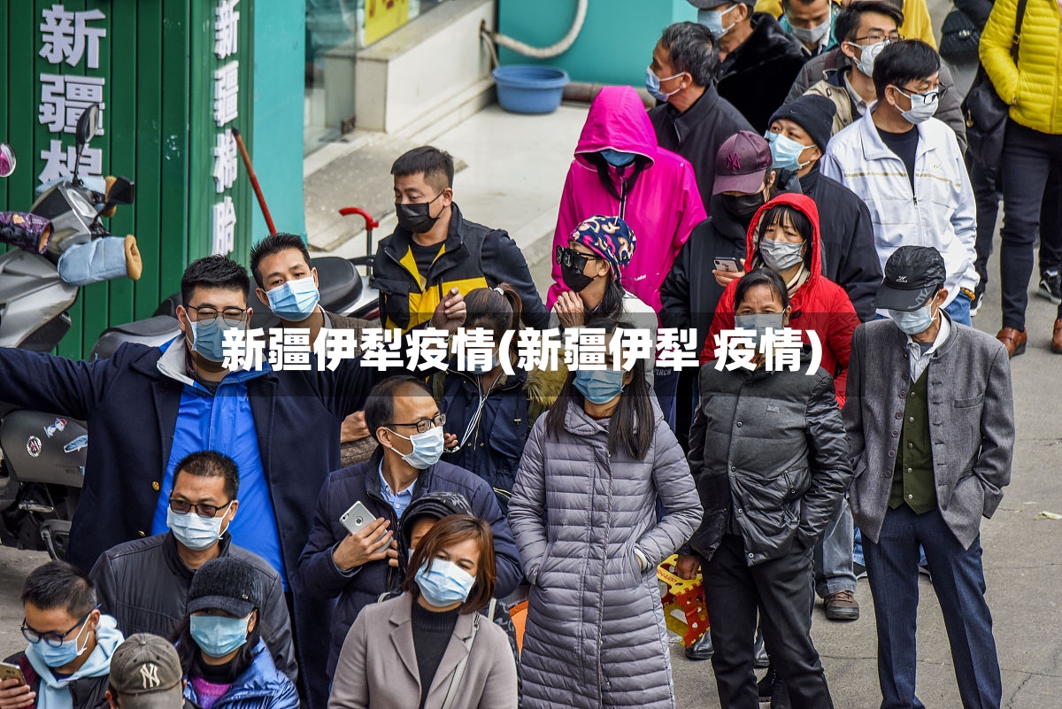 新疆伊犁疫情(新疆伊犁 疫情)-第2张图片