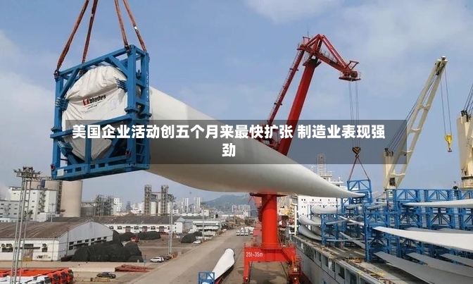 美国企业活动创五个月来最快扩张 制造业表现强劲